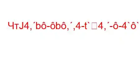 ЧтЈ4,b-b,,4-t`4,--4``.4-H4-.4,/`,4,/4,`4-t/4c4-4.4-t`b